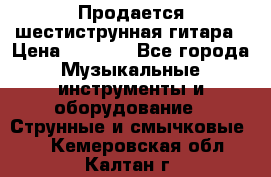 Продается шестиструнная гитара › Цена ­ 1 000 - Все города Музыкальные инструменты и оборудование » Струнные и смычковые   . Кемеровская обл.,Калтан г.